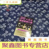 正 九成新30天速成旅游英语口语