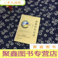 正 九成新道德经启示录