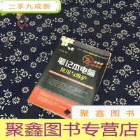正 九成新72小时精通·笔记本电脑使用与维护(全彩版)(无光碟)