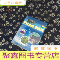 正 九成新例说Protel 2004(无光碟)