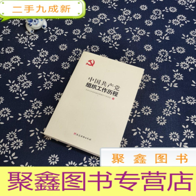 正 九成新中国共产党组织工作历程