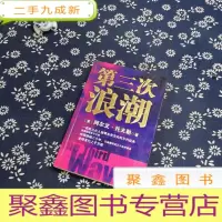 正 九成新第三次浪潮