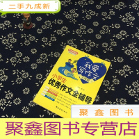 正 九成新我爱写作文.小学生优秀作文全辅导.三年级