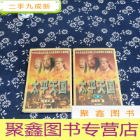 正 九成新太平天国(中下) 缺上册