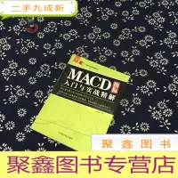 正 九成新MACD指标入门与实战精解