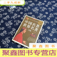 正 九成新中国名著世界名著一本通(白金版)