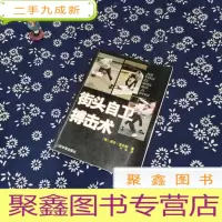 正 九成新街头自卫搏击术