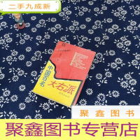 正 九成新中国百名大右派