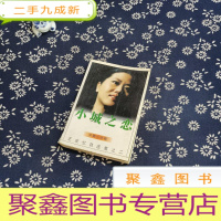 正 九成新小城之恋:王安忆自选集之二