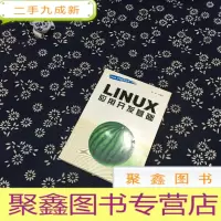 正 九成新Linux应用开发基础
