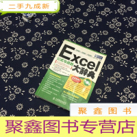 正 九成新Excel公式与函数大辞典(无光碟)