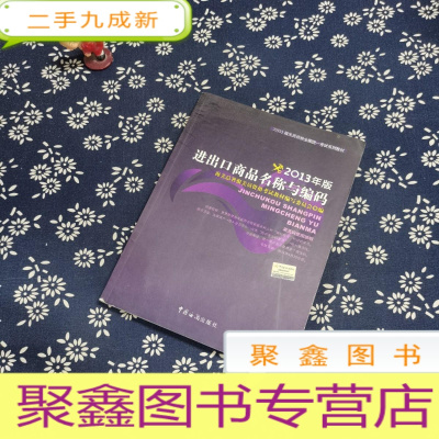 正 九成新报关员资格全国统一考试系列教材:进出口商品名称与编码(2013年版)