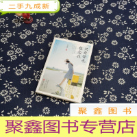 正 九成新只要你也想念我:都市暖爱作家沐清雨继《时光若有张不老的脸》《若你爱我如初》后超暖心力作。
