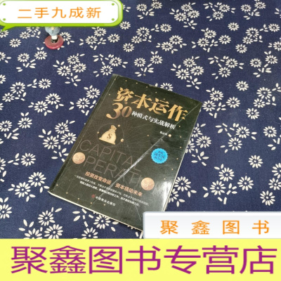 正 九成新资本运作30种模式与实战解析