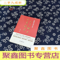 正 九成新只争朝夕不负韶华——新时代奋斗者(讲述中国女排、黄文秀、张富清、塞罕坝机械林场等奋斗者的故事)