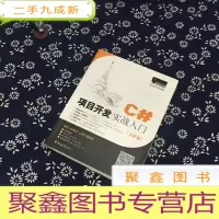 正 九成新C#项目开发实战入门(全彩版)(无光碟)