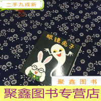 正 九成新眼镜兔子:眼镜兔与妖怪系列:眼镜兔子