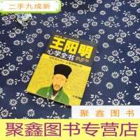 正 九成新王阳明心学全书