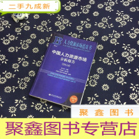 正 九成新2018版中国人力资源市场分析报告(2018)/人力资源市场蓝皮书