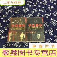 正 九成新铁血春秋--毛泽东和他的高参与将帅(上下)