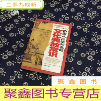 正 九成新中国人应该知道的文化典故常识
