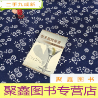 正 九成新白天鹅鸡尾酒调制与品鉴