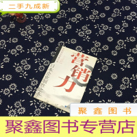 正 九成新营销力:日本企业制胜之本