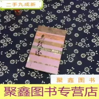 正 九成新西风瘦马:马致远传
