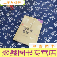 正 九成新经济法原理