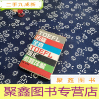 正 九成新历届全真TOEFL词汇考题详解