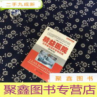 正 九成新精益医院:世界医院管理实践(原书第2版)