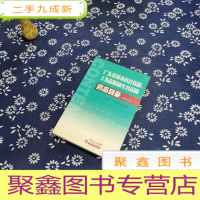 正 九成新广东省基本医疗保险、工伤保险和生育保险药品目录.2010年版