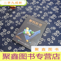 正 九成新解码转型――传统企业商业模式升级三大路径