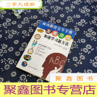 正 九成新友善用脑加速学习新方法:成功教育完全手册