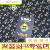 正 九成新性格识人:CSMP四型性格读心术