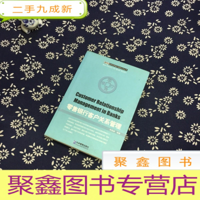 正 九成新零售银行客户关系管理