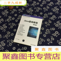 正 九成新Java基础教程(第3版)/高等学校计算机应用规划教材