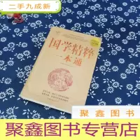 正 九成新国学精粹一本通(白金版)