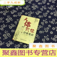 正 九成新人体穴位疗疾手册