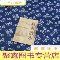 正 九成新我善治木 谭木匠的88个经营秘诀
