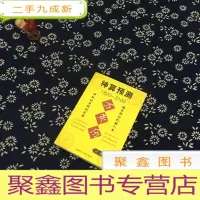 正 九成新神算预测万年历