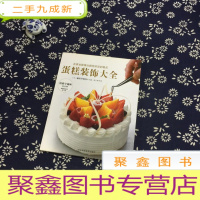 正 九成新蛋糕装饰大全