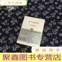 正 九成新罗马人的故事 15:罗马世界的终曲