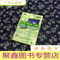 正 九成新台式机·笔记本·上网本软硬件维修从入门到精通(800案例)