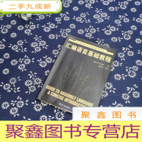 正 九成新世界著名计算机教材精选:汇编语言基础教程