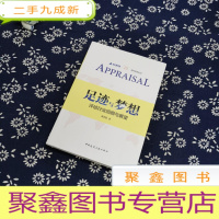 正 九成新足迹与梦想:评估行业回顾与展望
