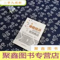正 九成新体验经济如何拯救百货商店