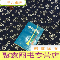 正 九成新涂料助剂