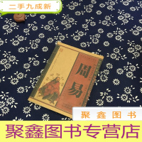 正 九成新周易(经典收藏卷)