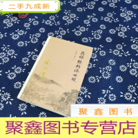 正 九成新南怀瑾作品集(新版):药师经的济世观